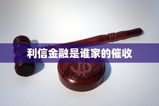 解密“利信金融” 金融機(jī)構(gòu)催收外包背后的迷霧